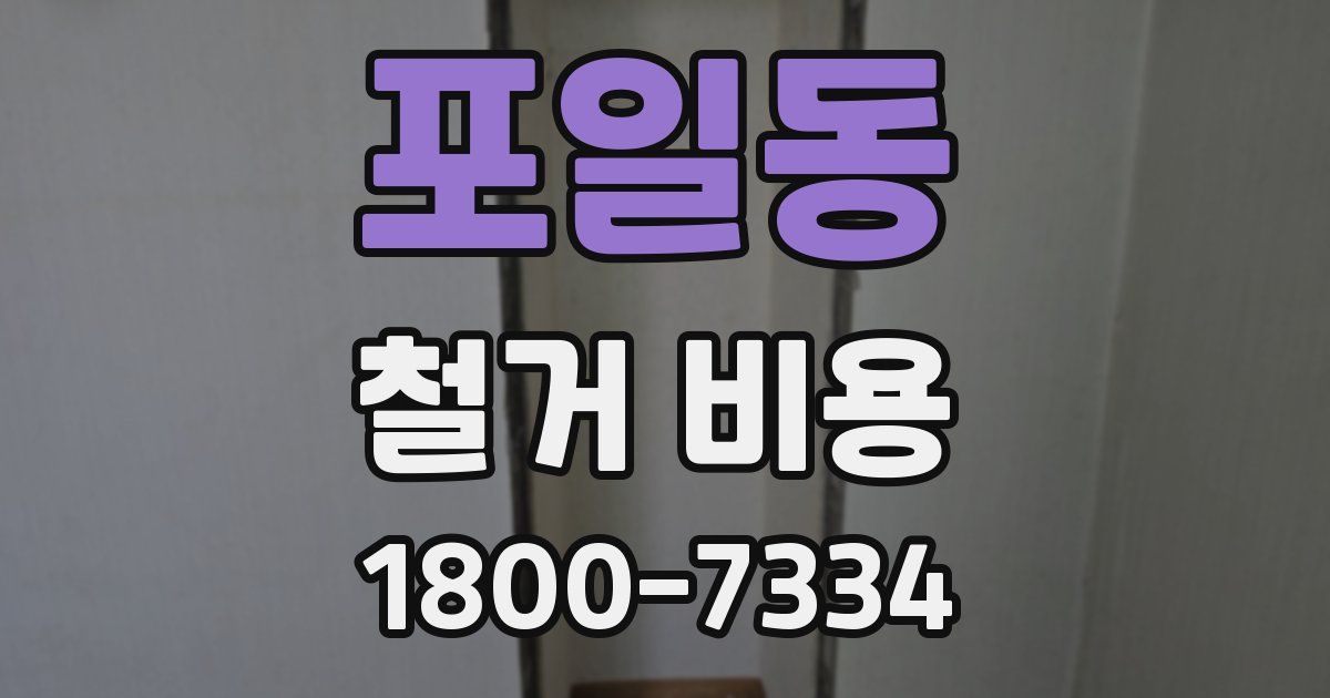 포일동 철거 비용