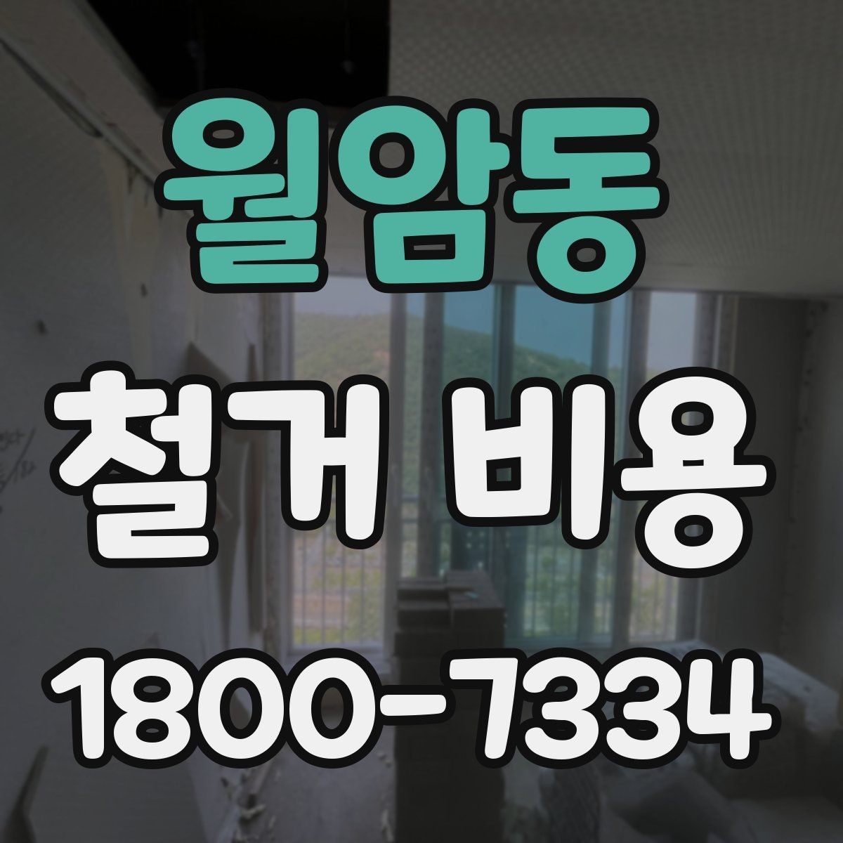 월암동 철거 비용 계산에서 자주 보는 요소