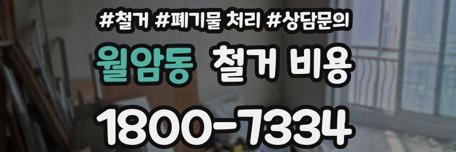 월암동 철거 비용
