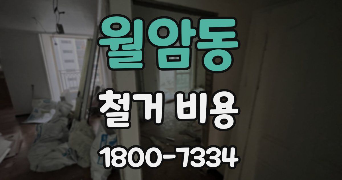 월암동 철거 비용