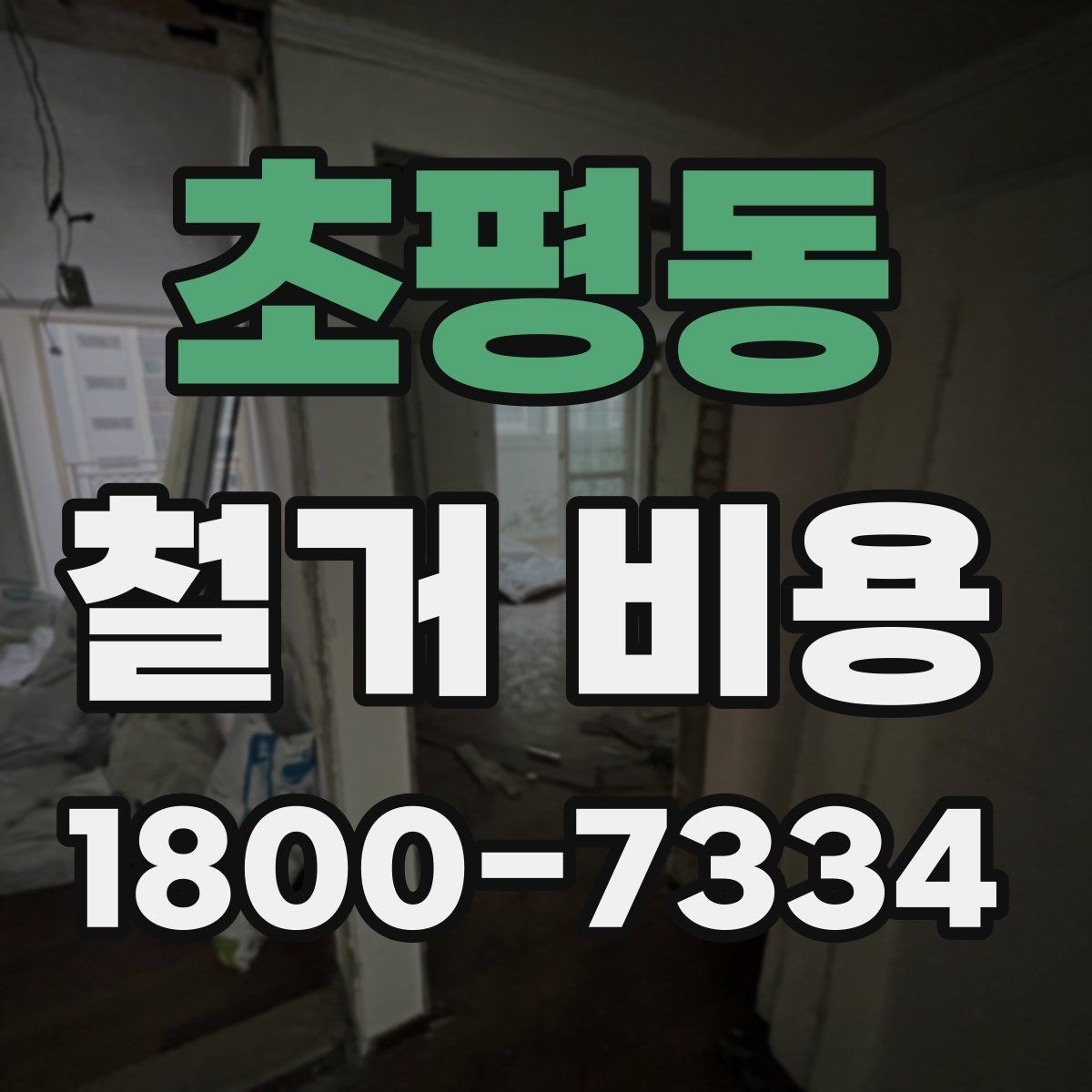 초평동 철거 비용 산정에 영향을 주는 항목들