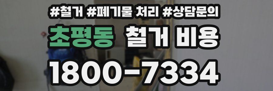 초평동 철거 비용