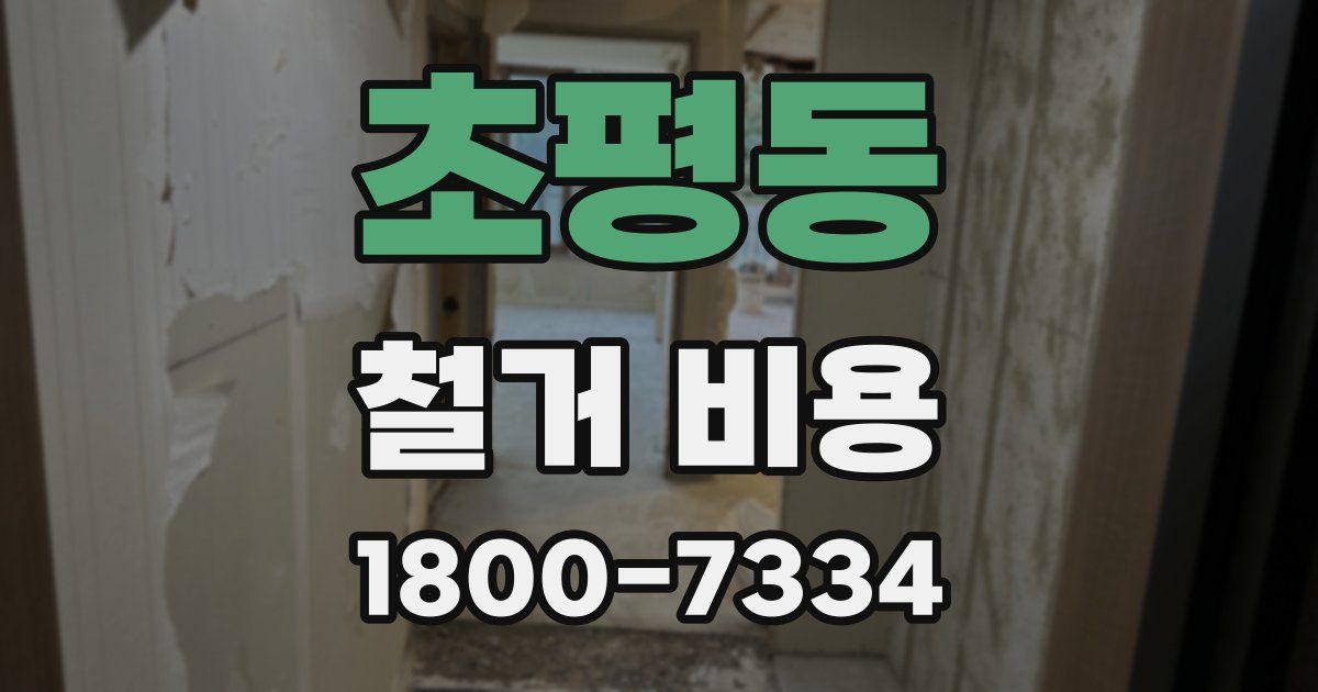 초평동 철거 비용