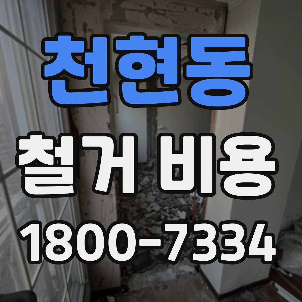 천현동 철거 비용 비교 시 지역별 차이 살펴보기