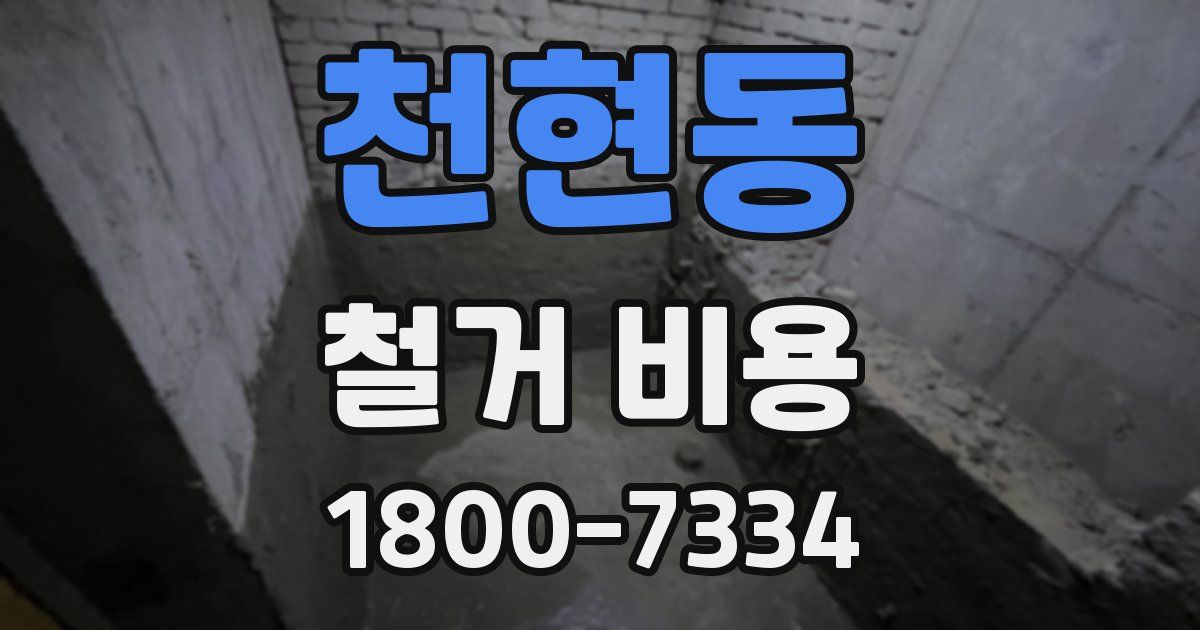 천현동 철거 비용