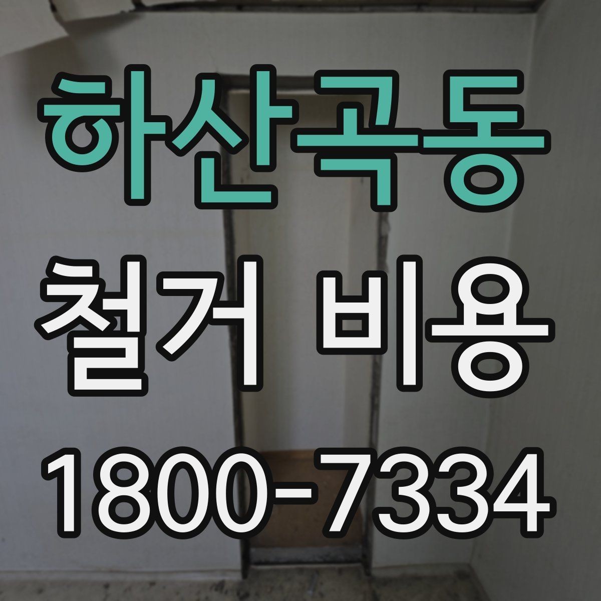 하산곡동 철거 비용 산출에 자주 쓰이는 기준들