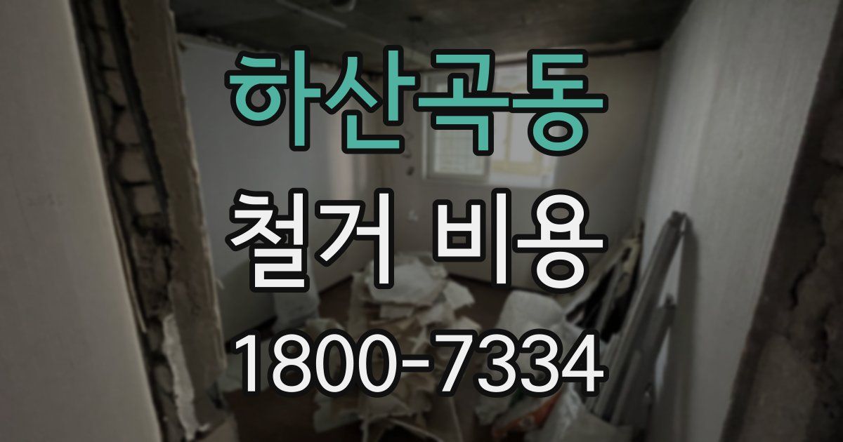 하산곡동 철거 비용