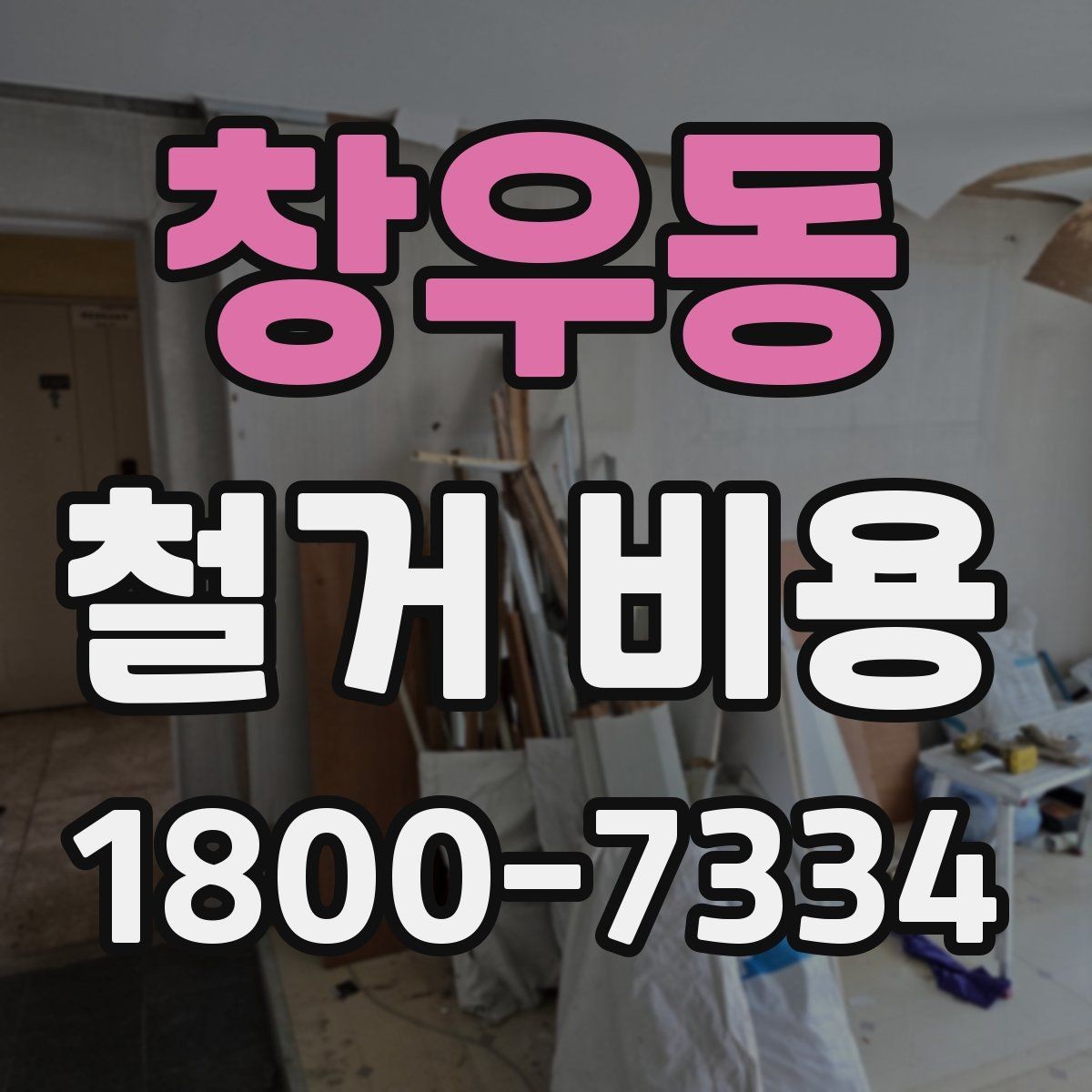 창우동 철거 비용 비교할 때 놓치기 쉬운 부분