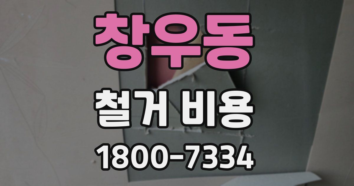 창우동 철거 비용