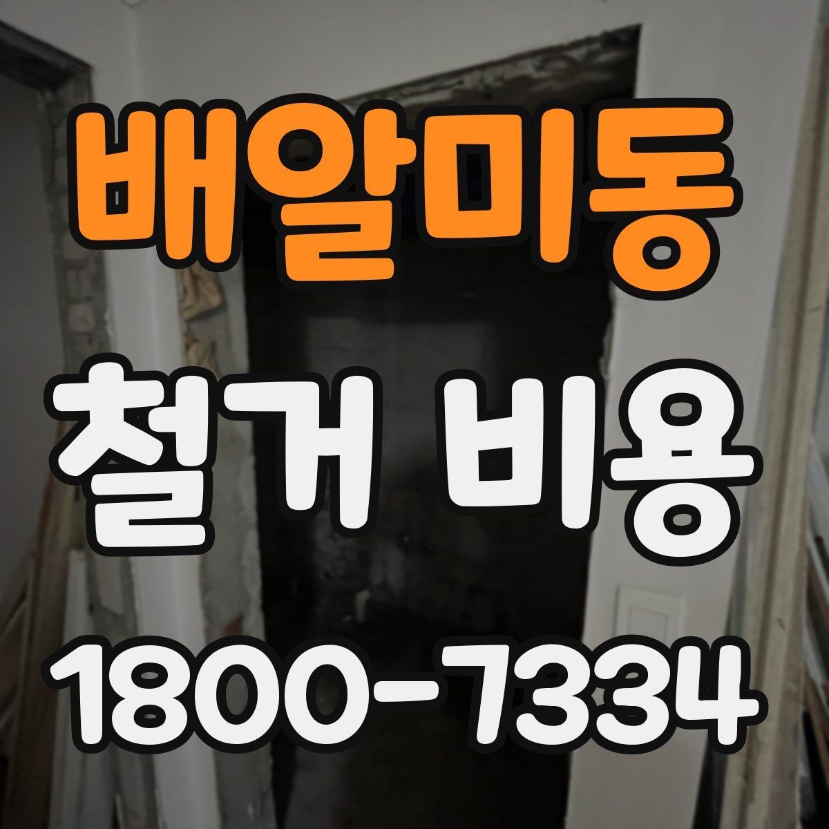 배알미동 철거 비용 비교에서 놓치지 말아야 할 항목