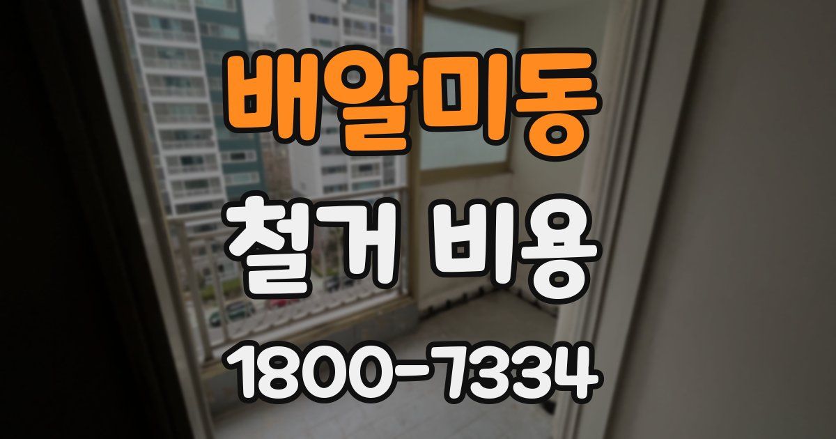 배알미동 철거 비용