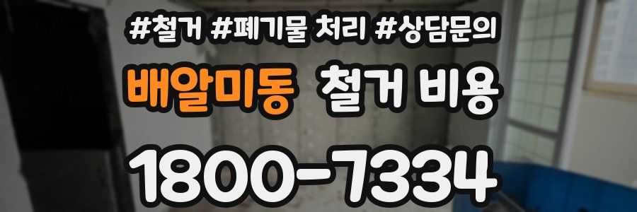 배알미동 철거 비용