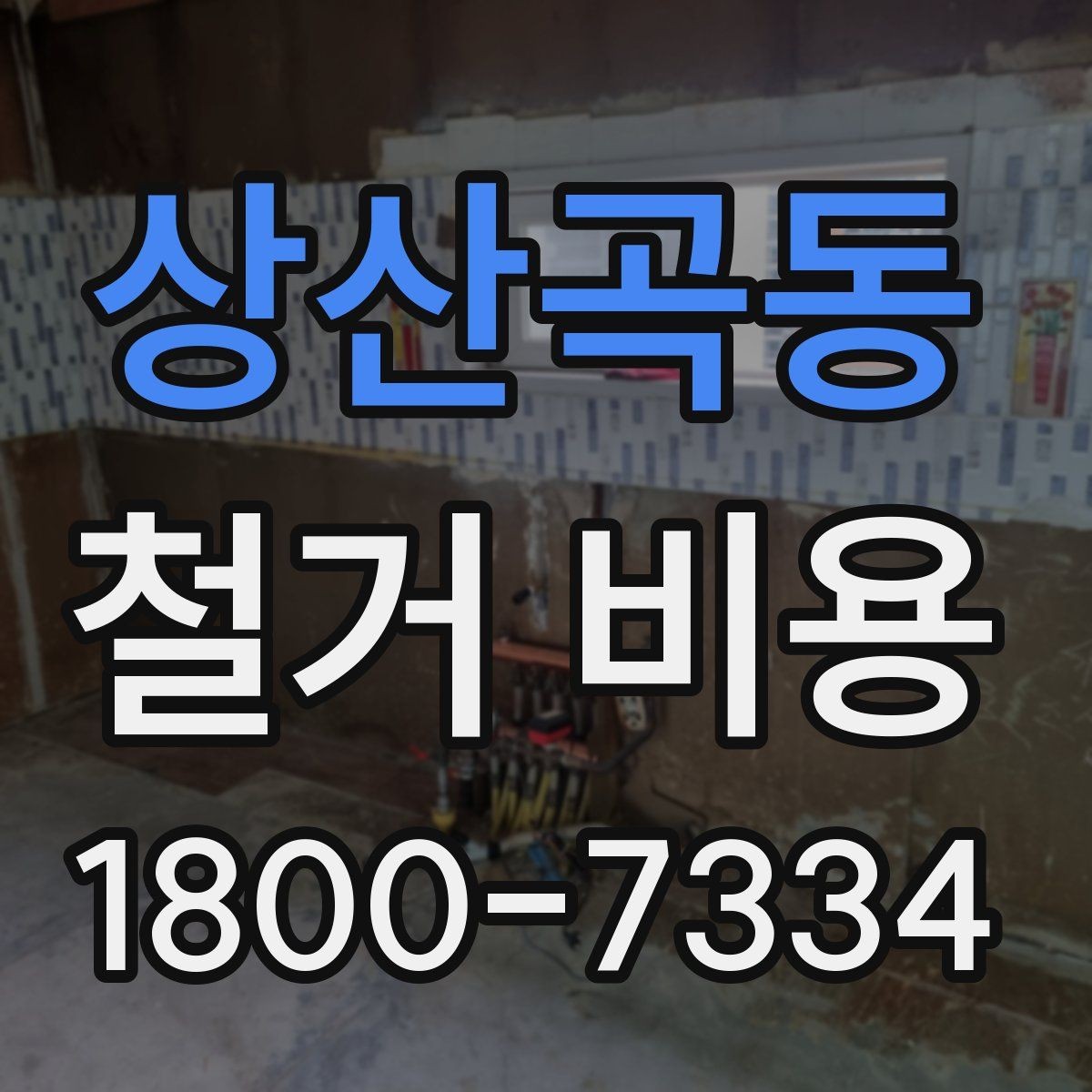 상산곡동 철거 비용 상담에서 자주 묻는 질문