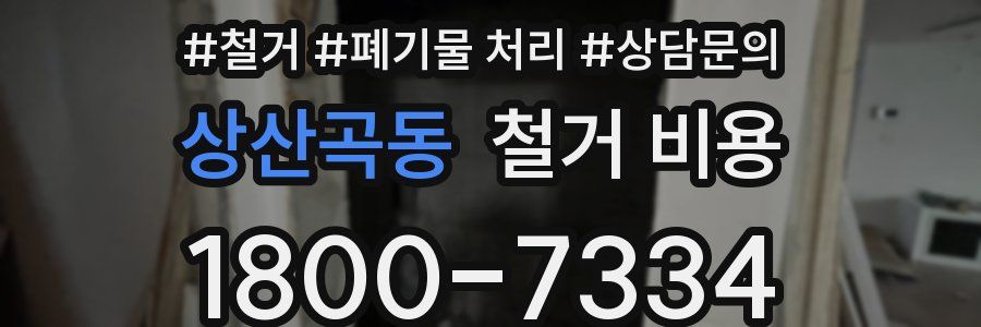 상산곡동 철거 비용