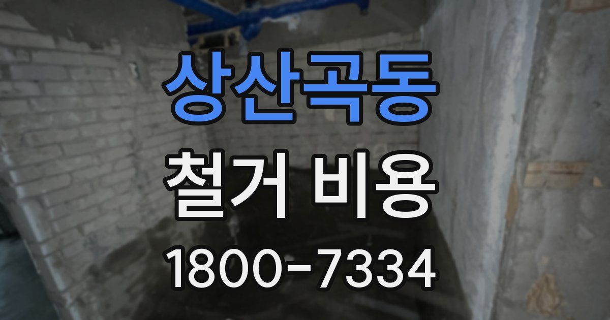 상산곡동 철거 비용