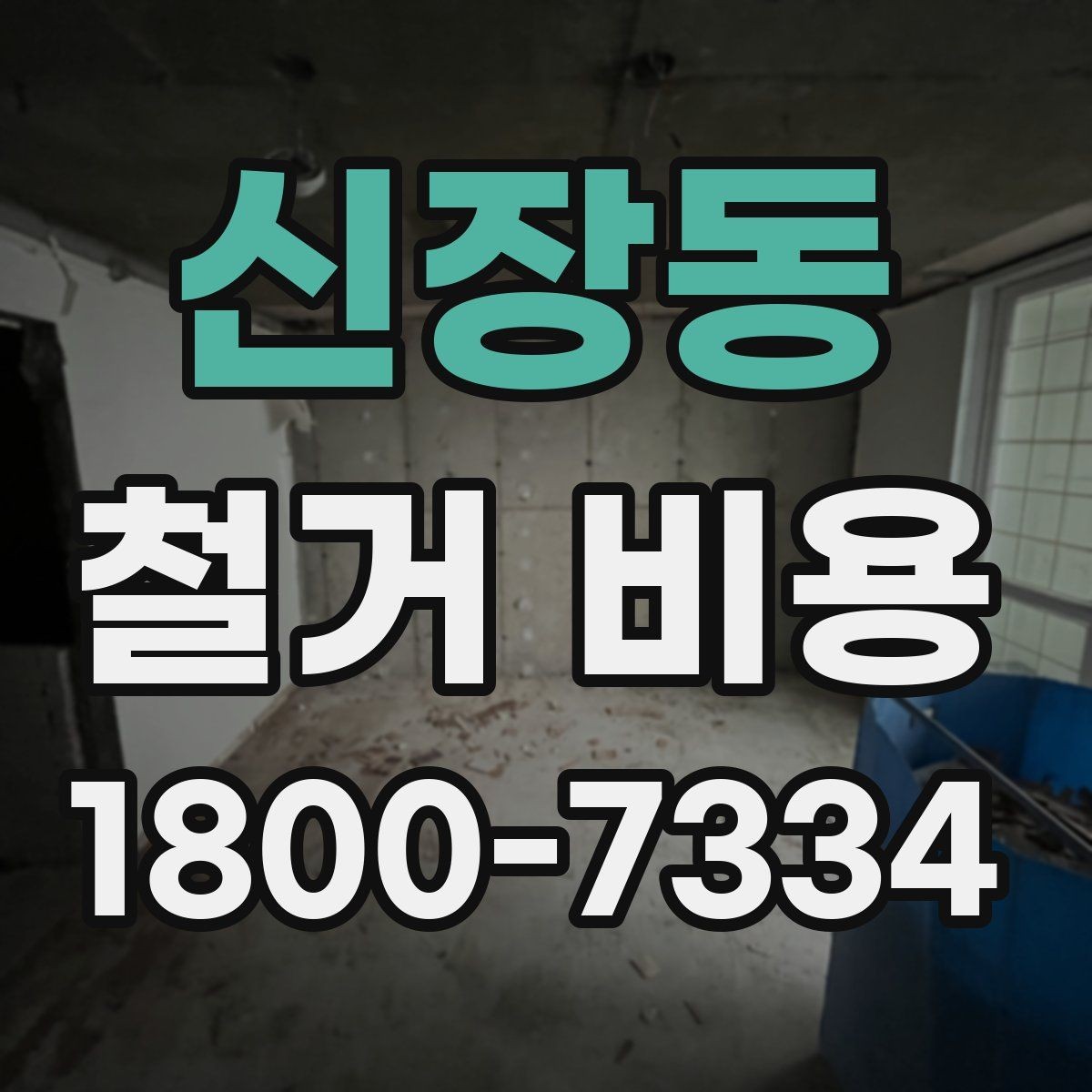 신장동 철거 비용 견적서에서 꼭 확인할 문구
