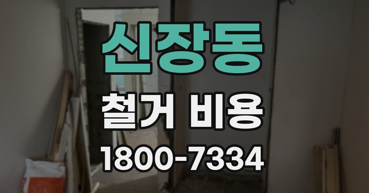 신장동 철거 비용