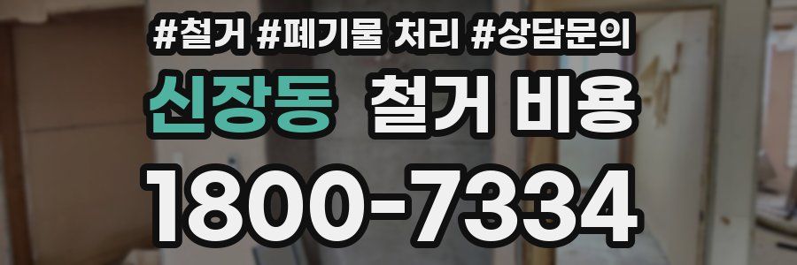신장동 철거 비용