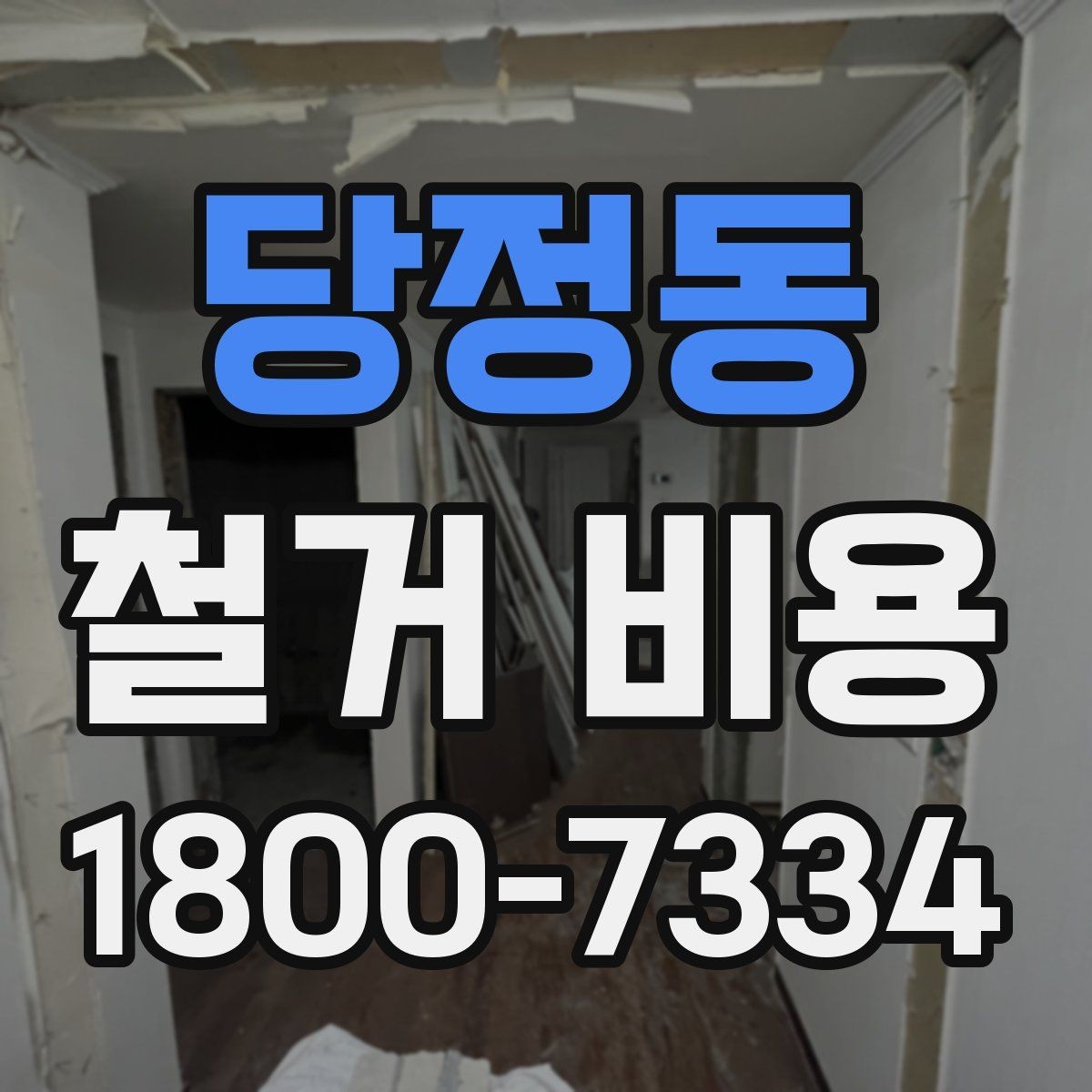 당정동 철거 비용 계산 시 자주 보는 기준