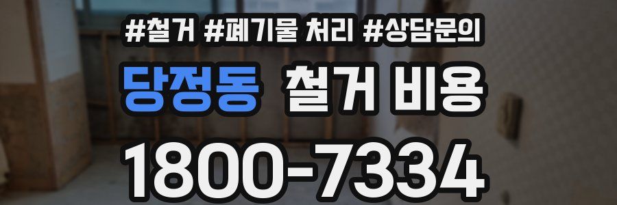 당정동 철거 비용