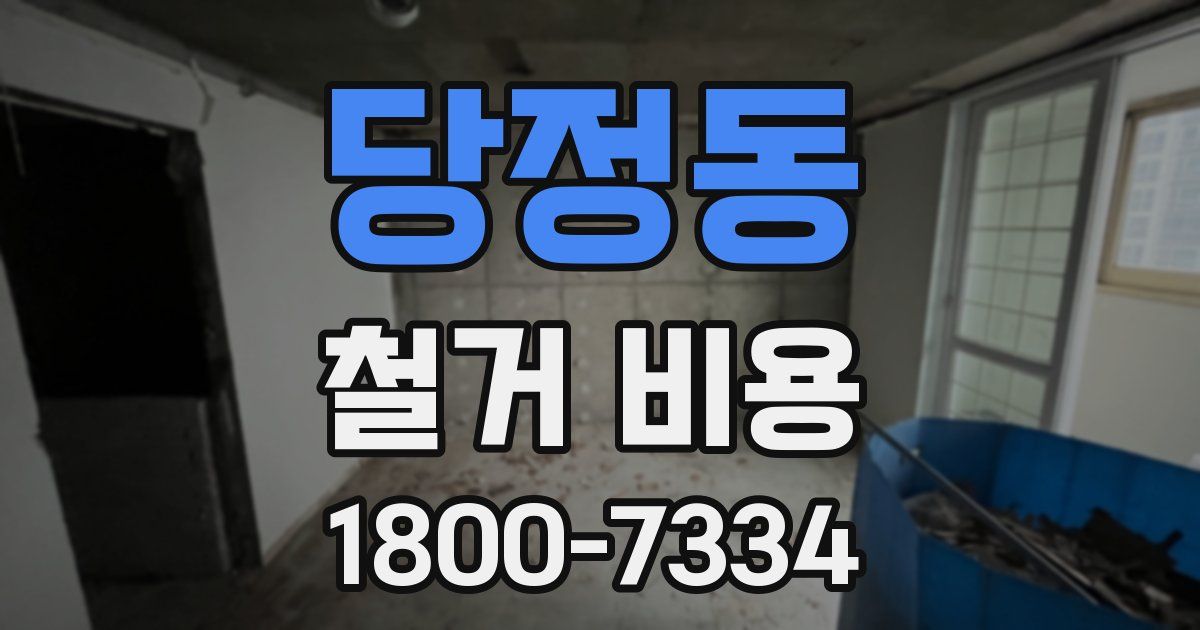당정동 철거 비용