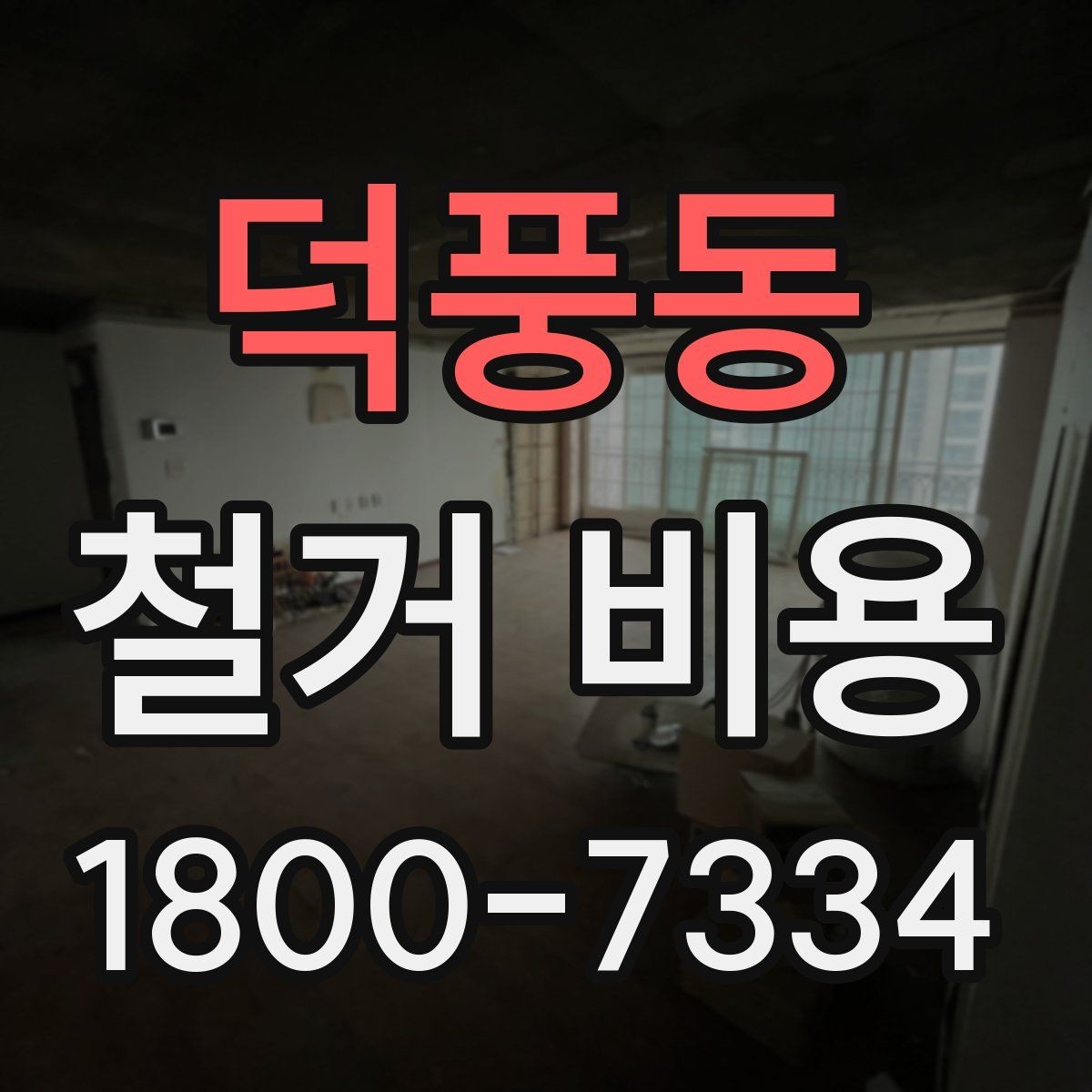 덕풍동 철거 비용 관련 현장 상담 팁