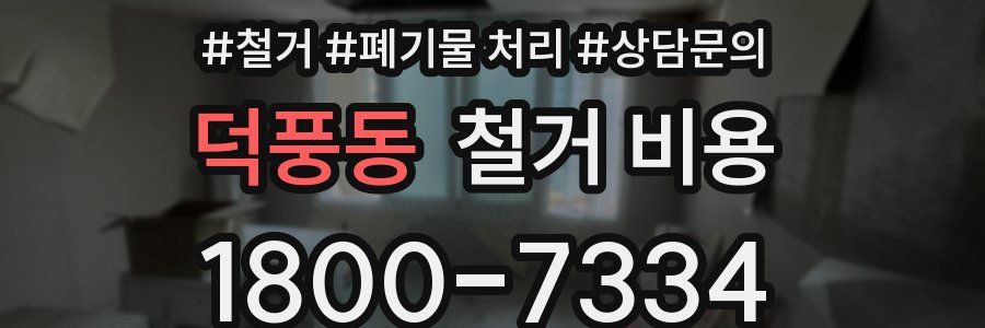 덕풍동 철거 비용