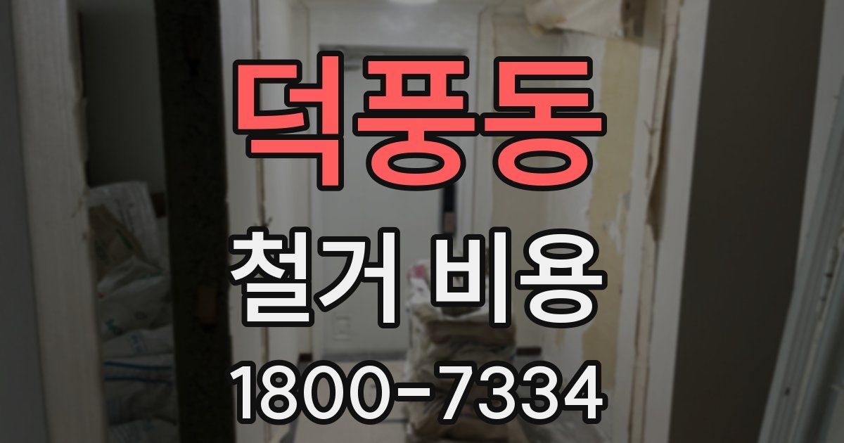 덕풍동 철거 비용