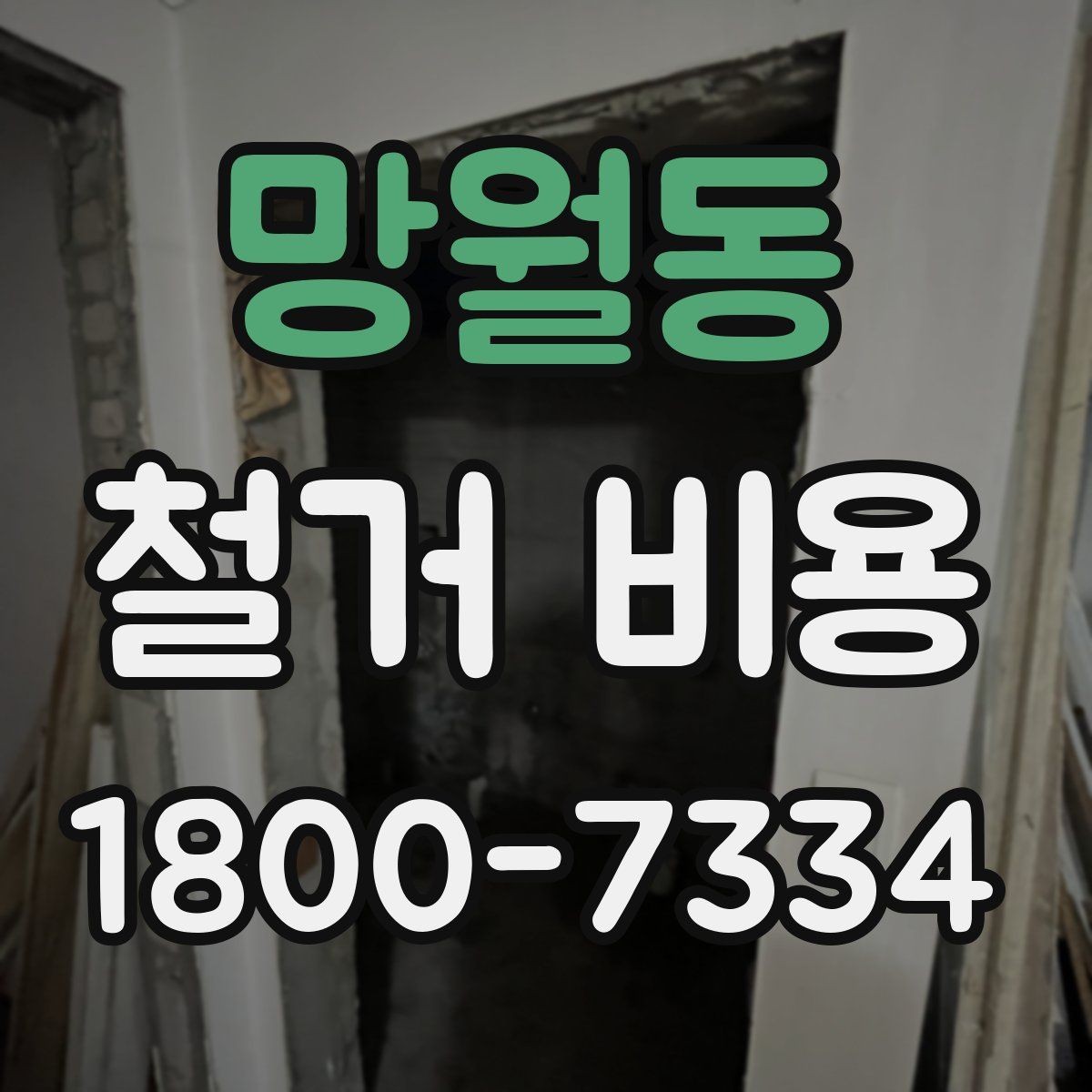 망월동 철거 비용 산출 전 필요한 현장 확인
