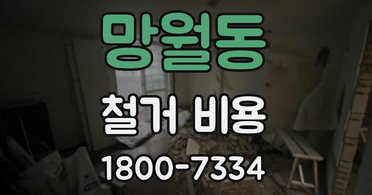 망월동 철거 비용