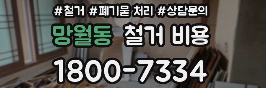 망월동 철거 비용