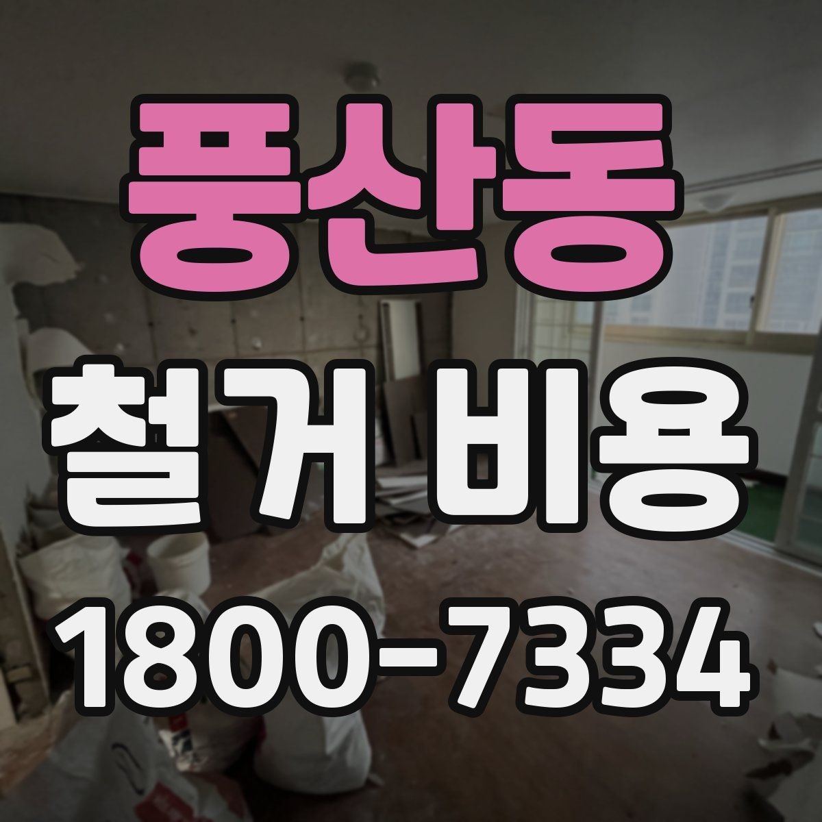 풍산동 철거 비용 차이가 생기는 이유와 변수