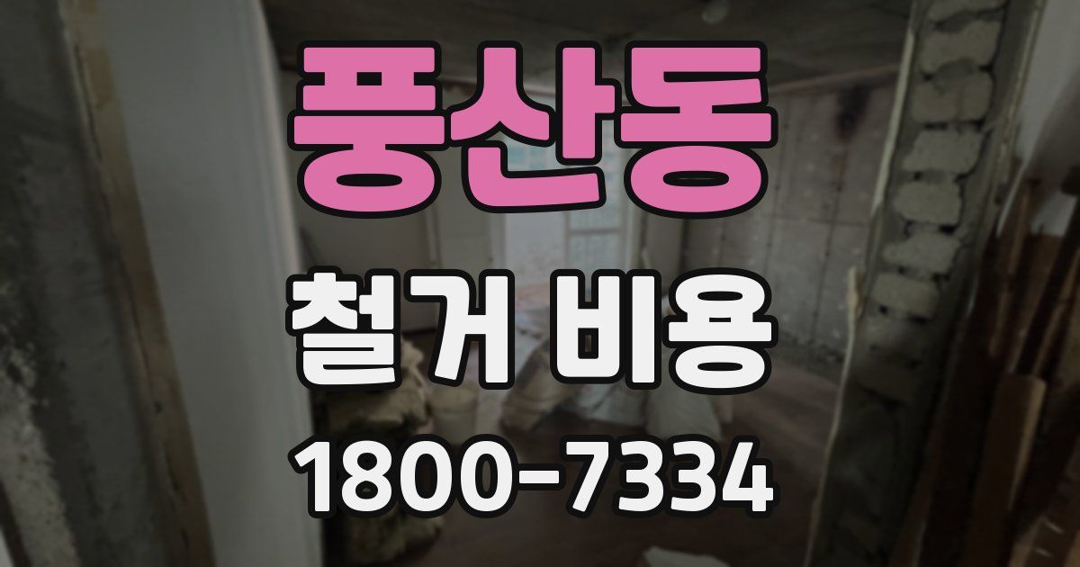 풍산동 철거 비용