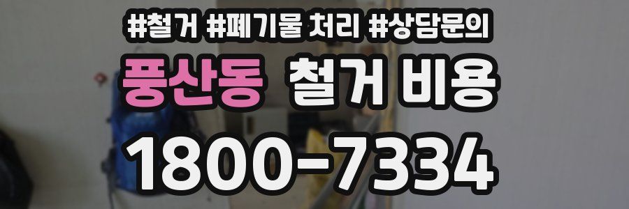 풍산동 철거 비용