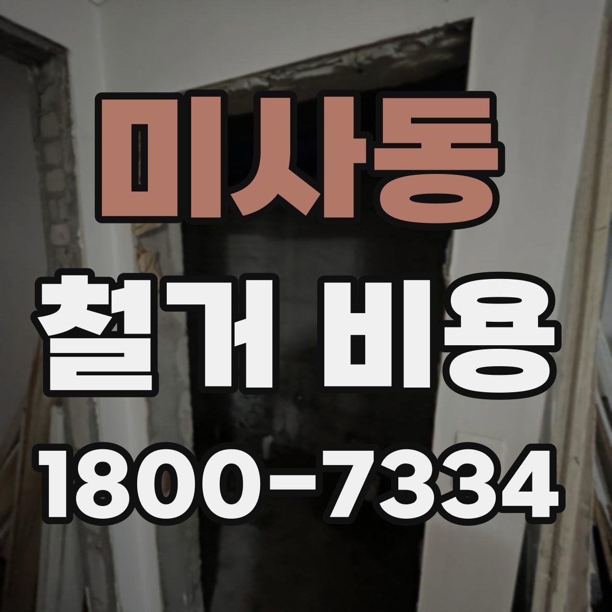 미사동 철거 비용 산정 시 현장 방문이 필요한 이유