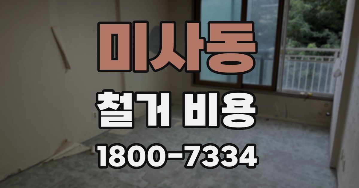 미사동 철거 비용