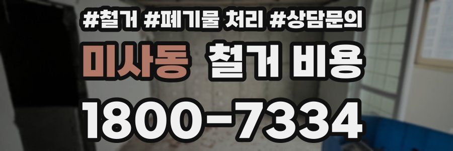 미사동 철거 비용