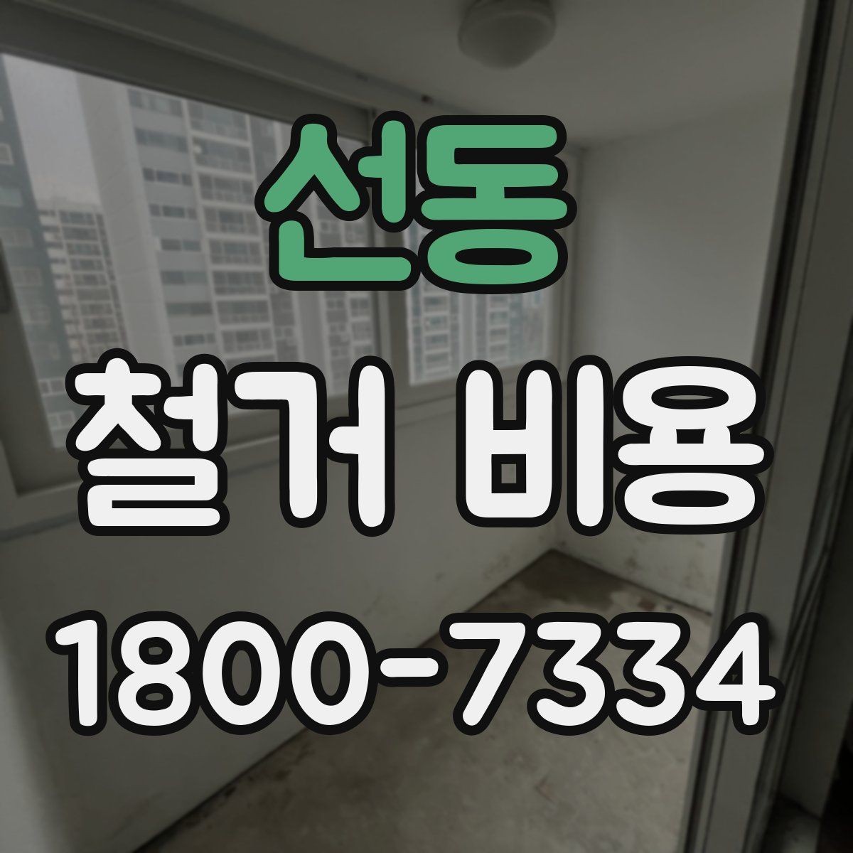선동 철거 비용 관련 현장 상담 팁