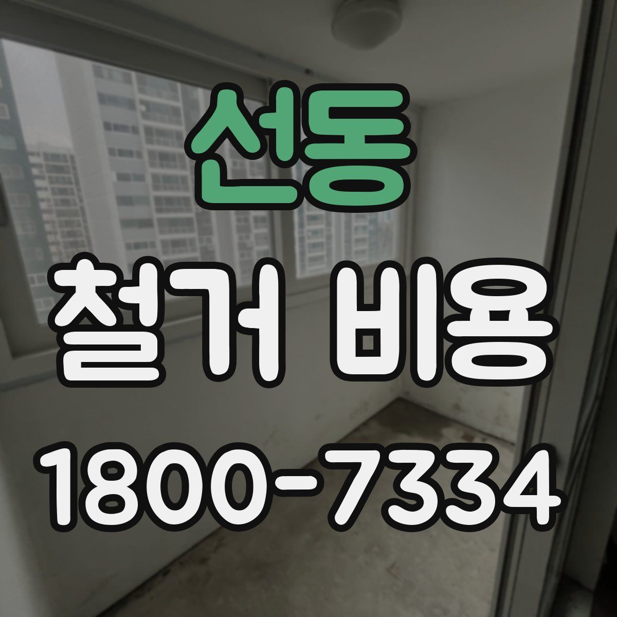 선동 철거 비용