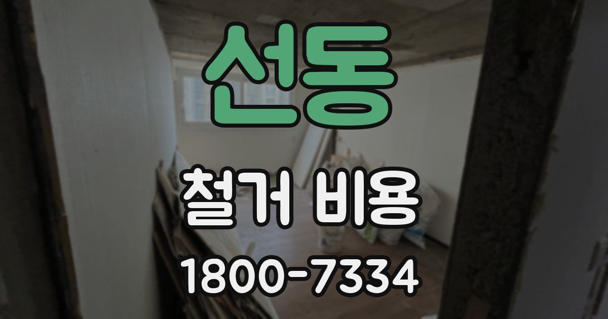 선동 철거 비용