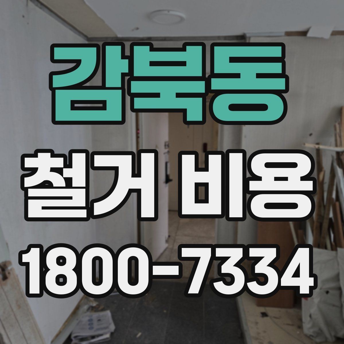 감북동 철거 비용 비교 견적을 받을 때의 기준