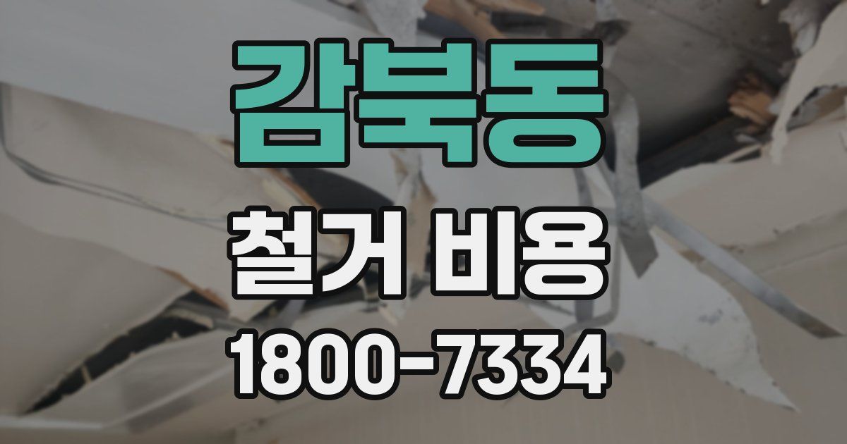 감북동 철거 비용