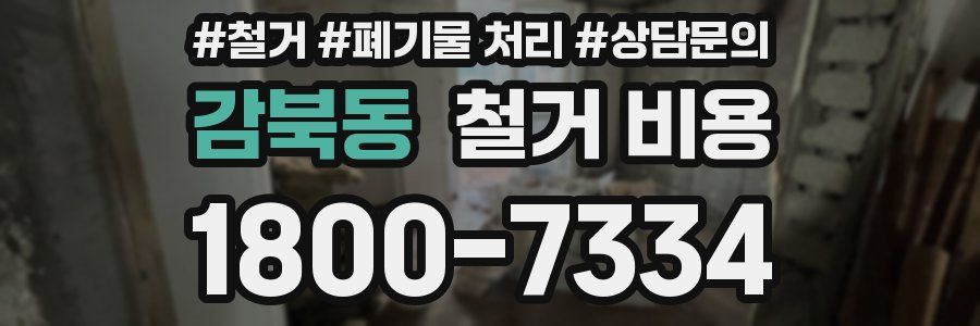 감북동 철거 비용
