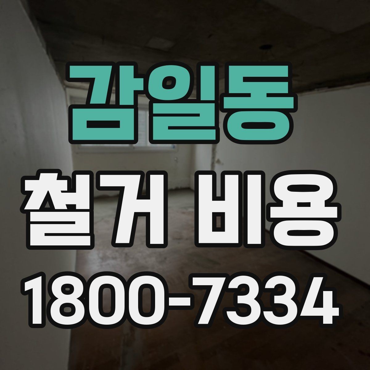 감일동 철거 비용 예산을 잡을 때 놓치기 쉬운 부분