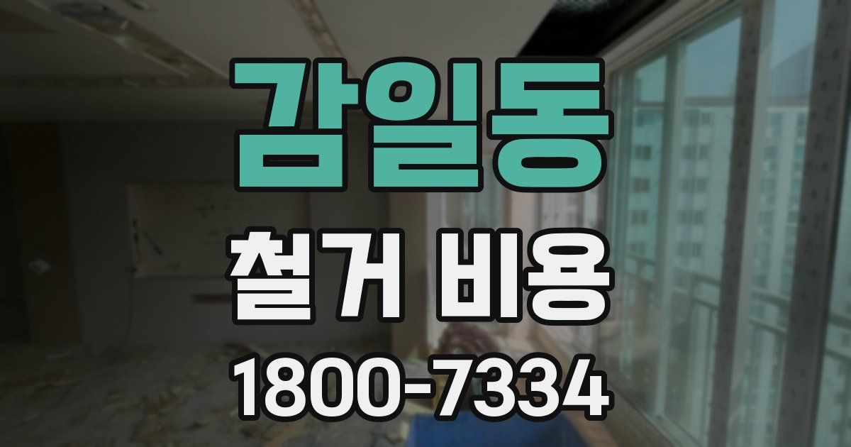 감일동 철거 비용