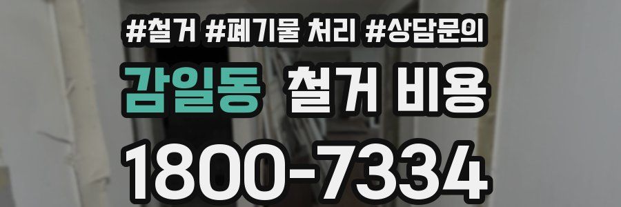 감일동 철거 비용