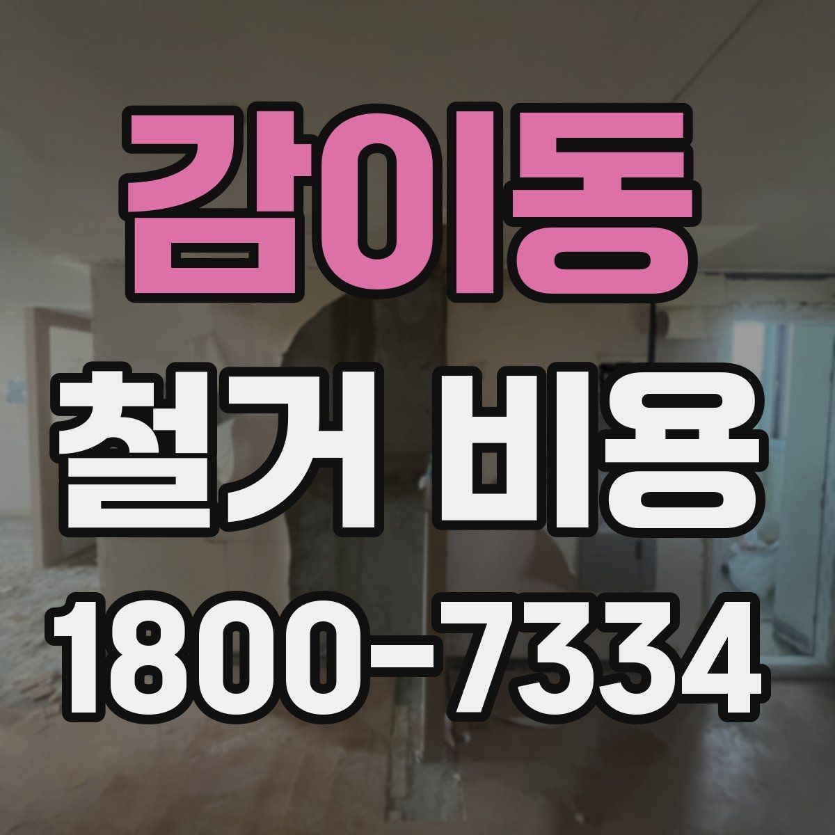 감이동 철거 비용 상담 전에 알아둘 기준
