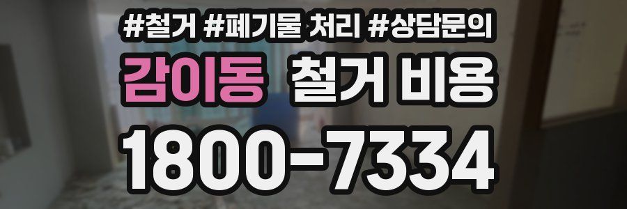 감이동 철거 비용