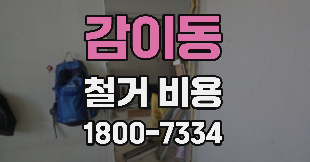 감이동 철거 비용