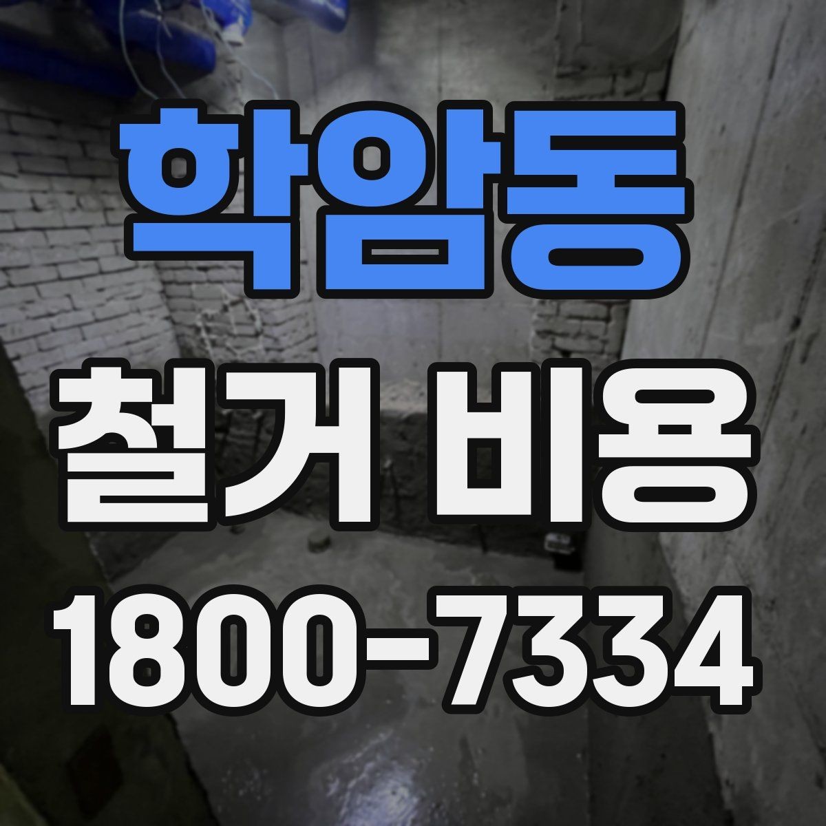 학암동 철거 비용 절감을 위해 살펴볼 부분